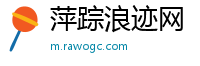 萍踪浪迹网